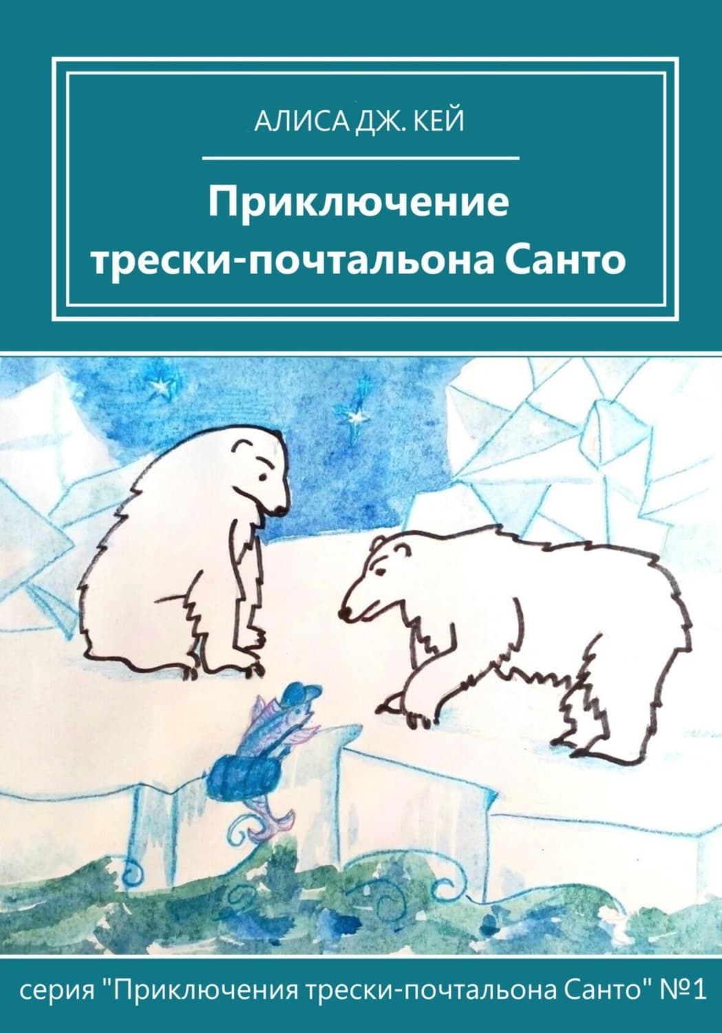 Обложка книги «Приключение трески-почтальона Санто» — Алекс Кей