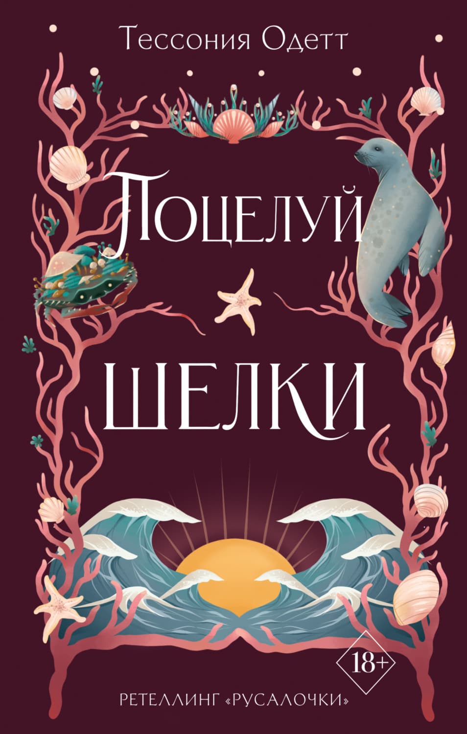 Обложка книги «Поцелуй шелки» — Тессония Одетт