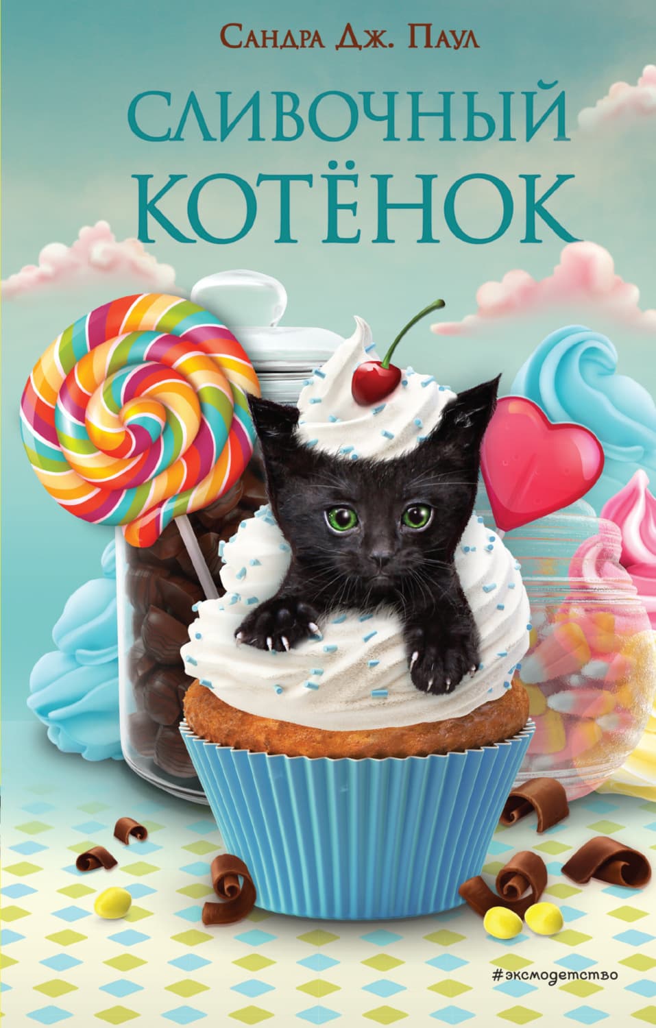 Обложка книги «Сливочный котёнок» — Сандра Дж. Паул