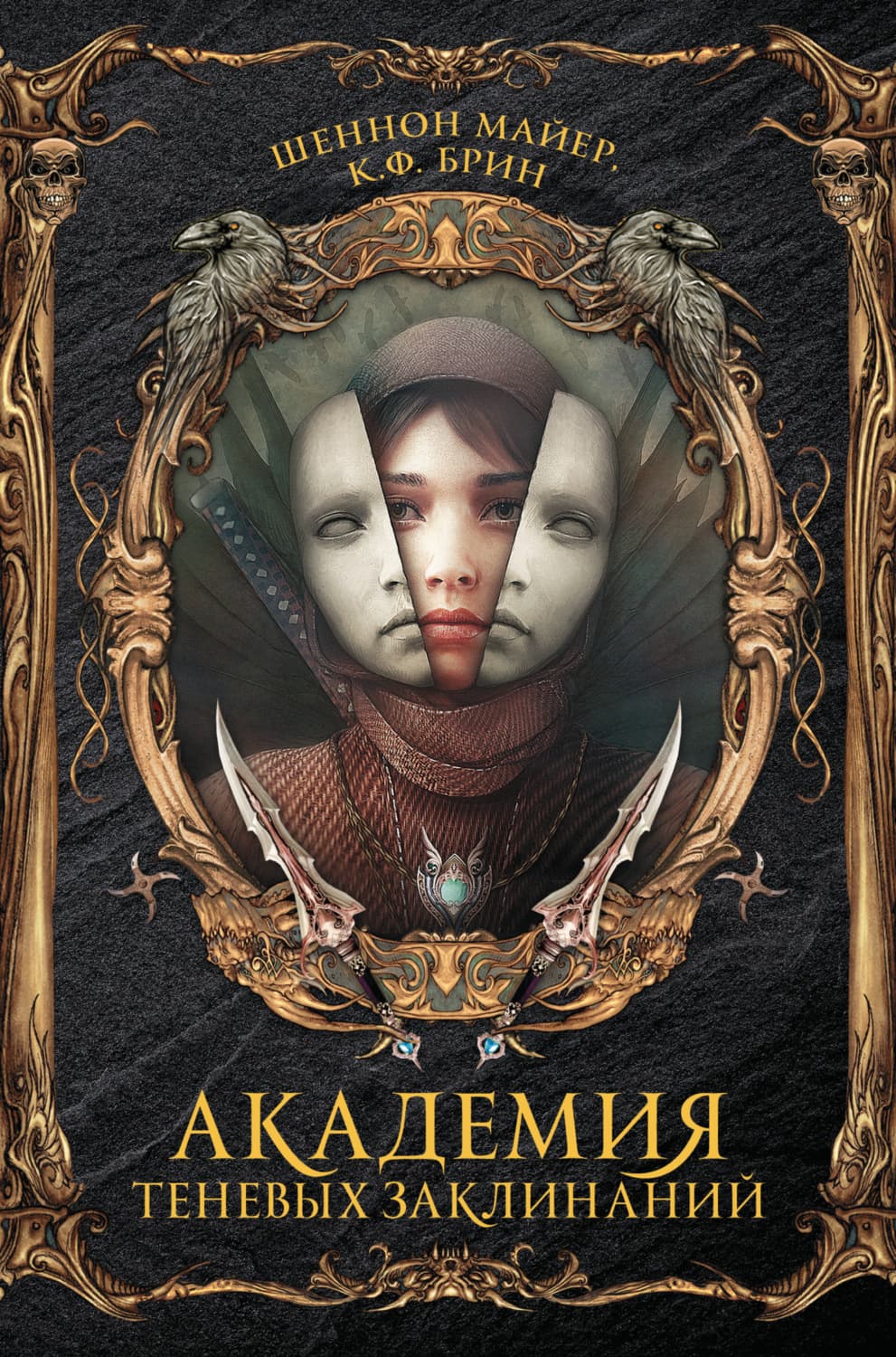 Обложка книги «Академия теневых заклинаний» — Шеннон Майер