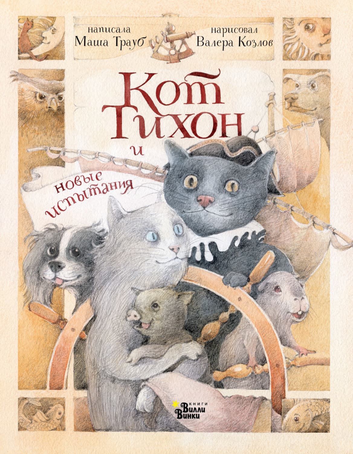 Обложка книги «Кот Тихон и новые испытания» — Маша Трауб