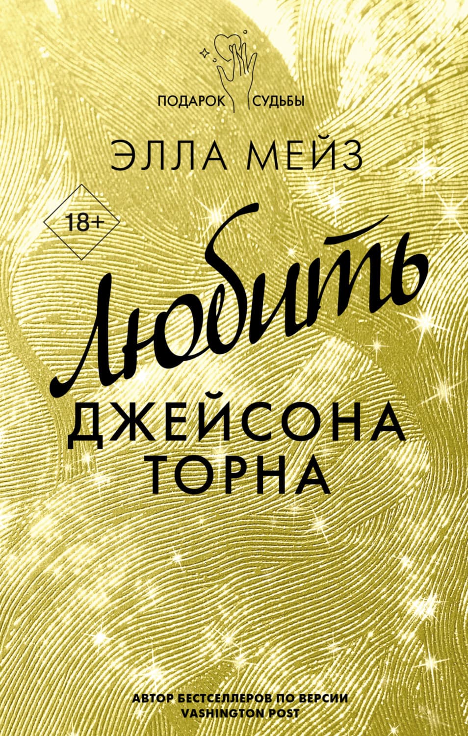 Обложка книги «Любить Джейсона Торна» — Элла Мейз