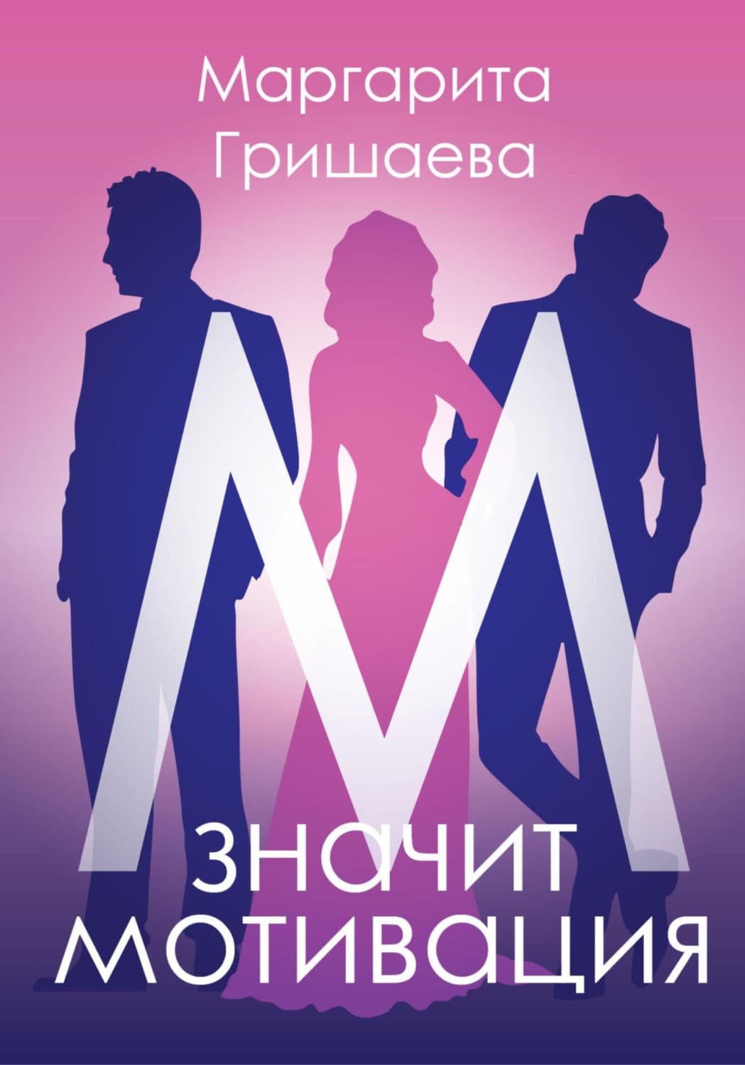 Обложка книги «М – значит мотивация!» — Маргарита Гришаева