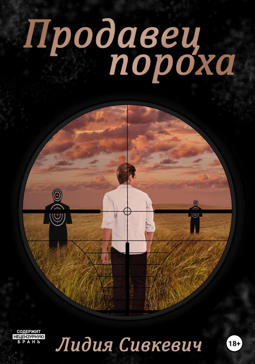 Обложка книги «Продавец пороха» — Лидия