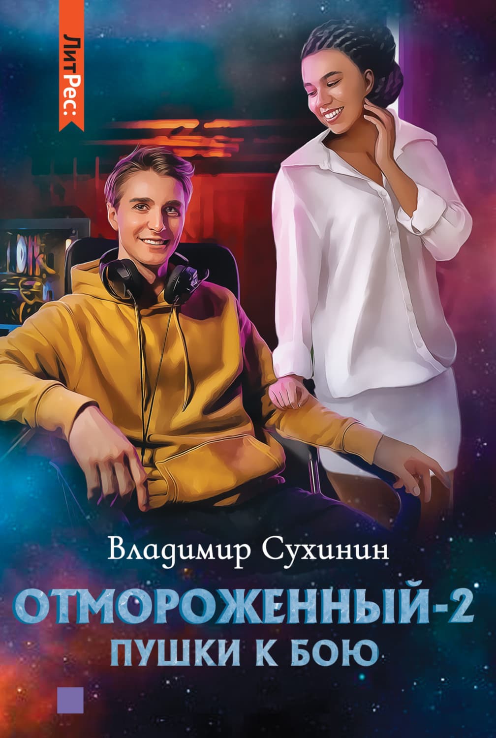 Обложка книги «Отмороженный-2. Пушки к бою» — Владимир Сухинин