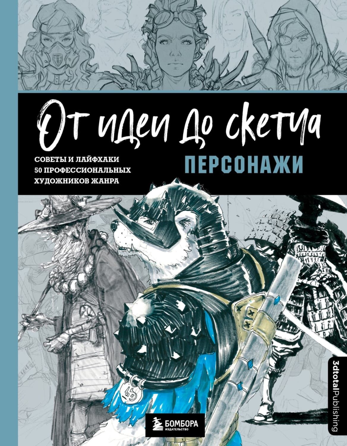 Обложка книги «От идеи до скетча: персонажи. Советы и лайфхаки 50 профессиональных художников жанра» — 3дтотал
