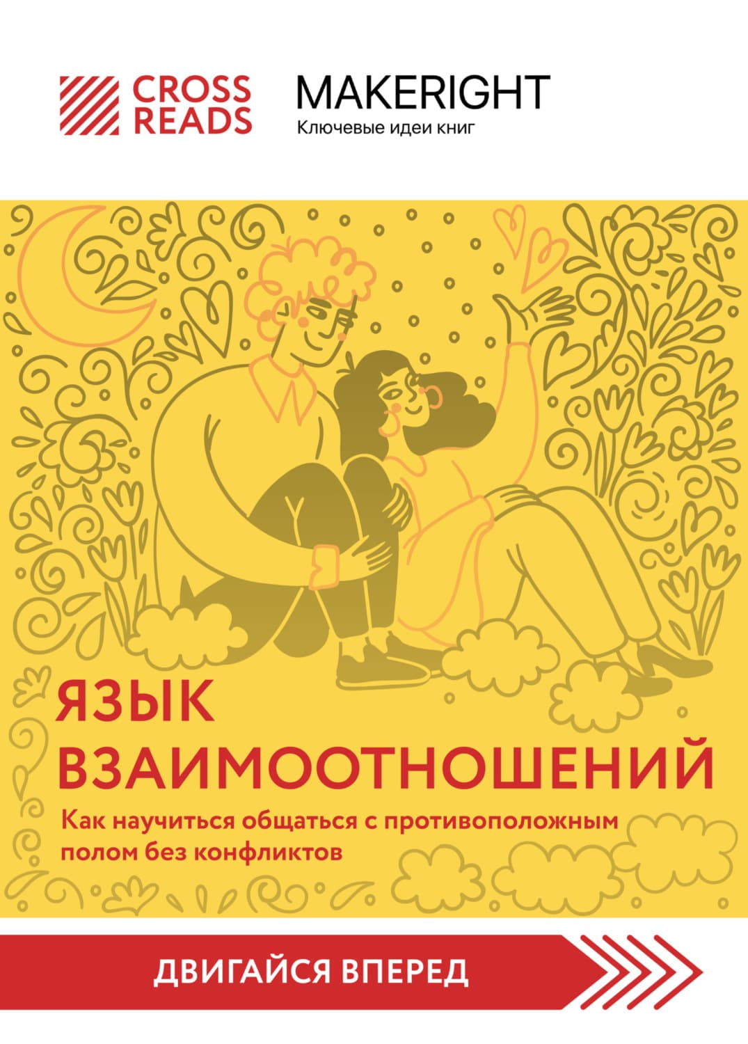 Обложка книги «Саммари книги «Язык взаимоотношений. Как научиться общаться с противоположным полом без конфликтов»» — Коллектив авторов