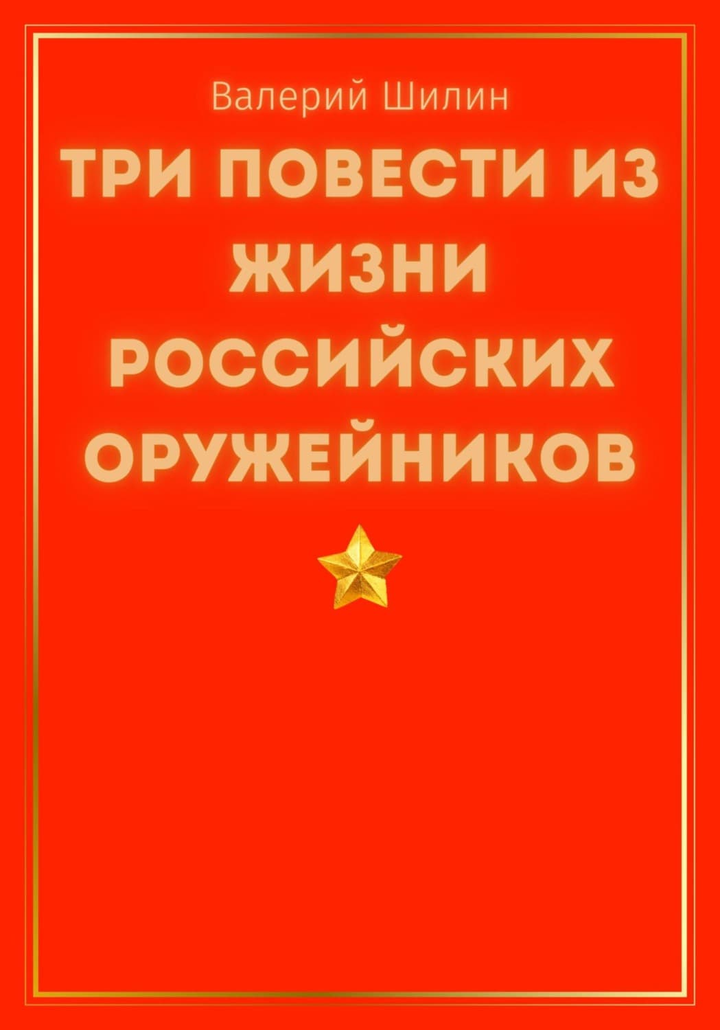 Обложка книги «Три повести из жизни российских оружейников» — Валерий Шилин