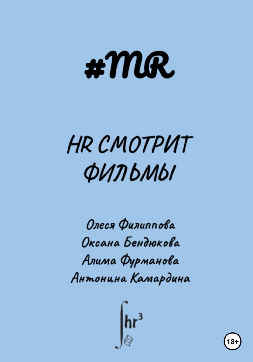 Обложка книги «HR смотрит фильмы» — Оксана Филиппова