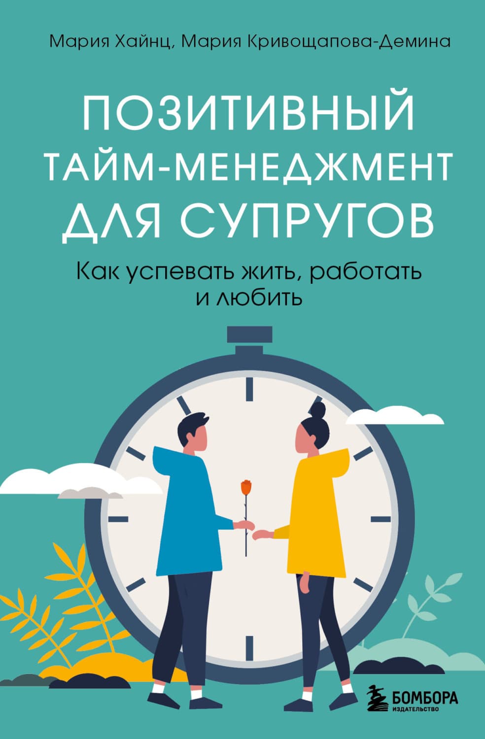 Обложка книги «Позитивный тайм-менеджмент для супругов. Как успевать жить, работать и любить» — Мария Хайнц