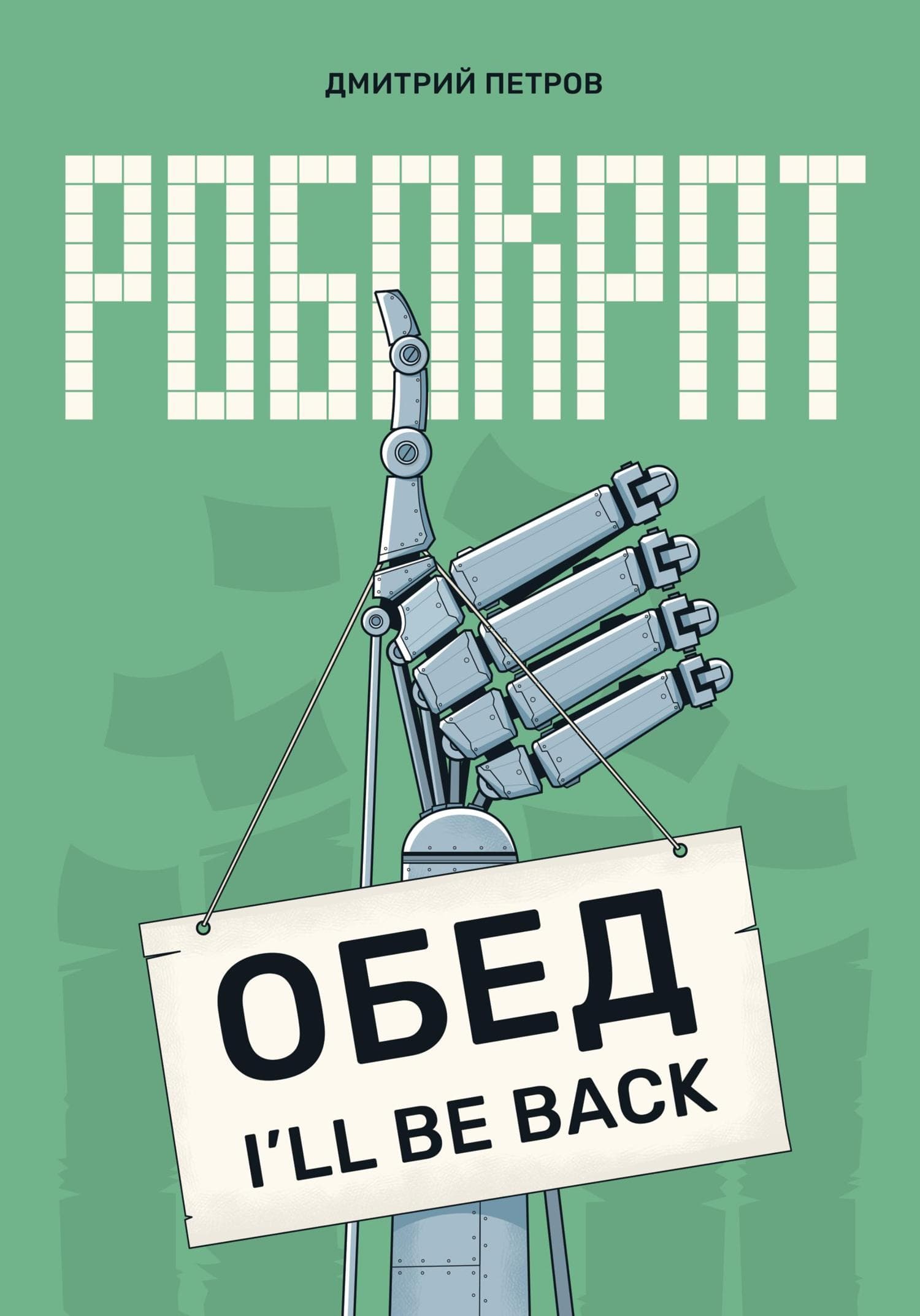 Обложка книги «Робократ» — Дмитрий Петров