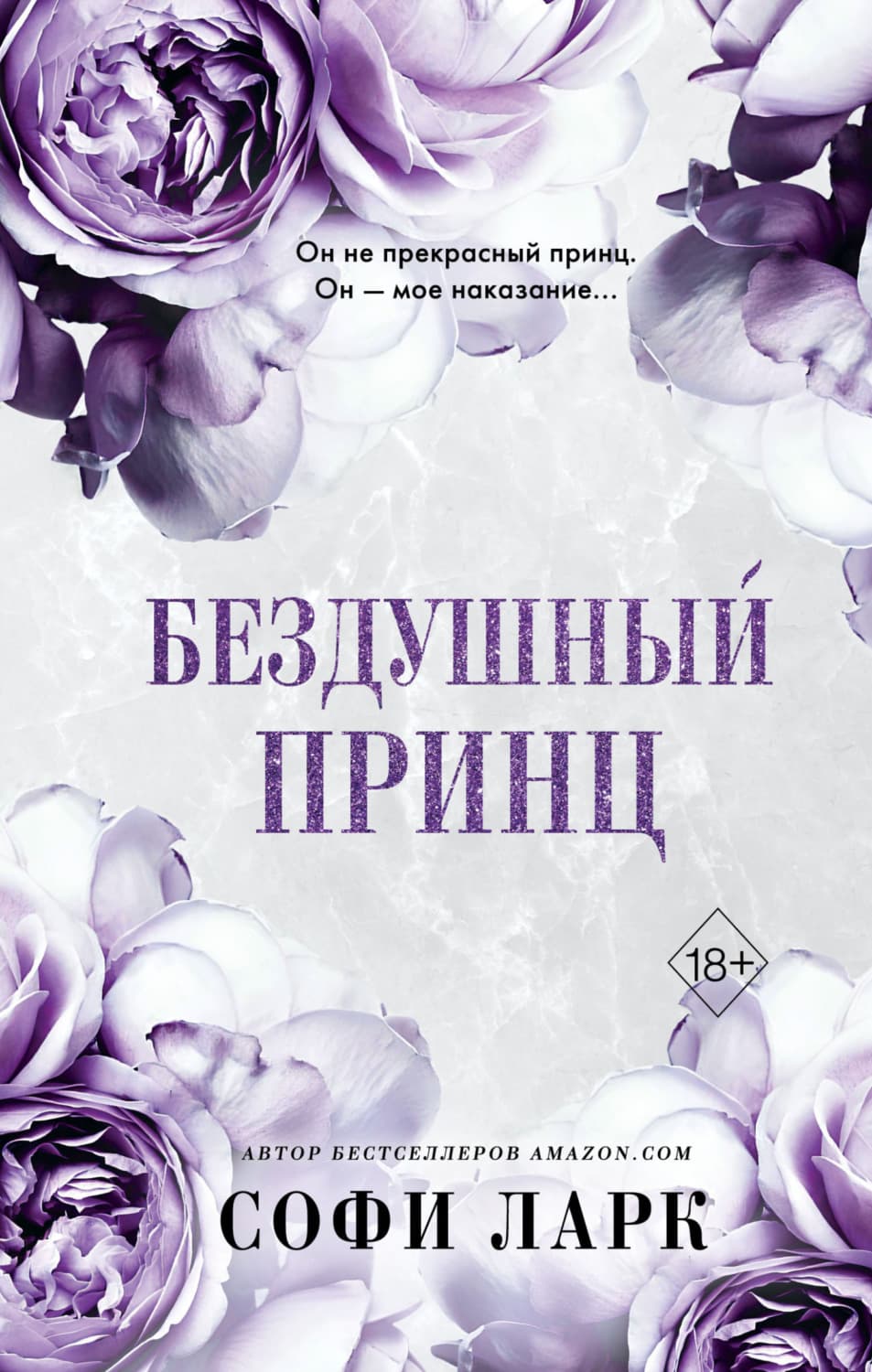 Обложка книги «Бездушный принц» — Свенья Ларк