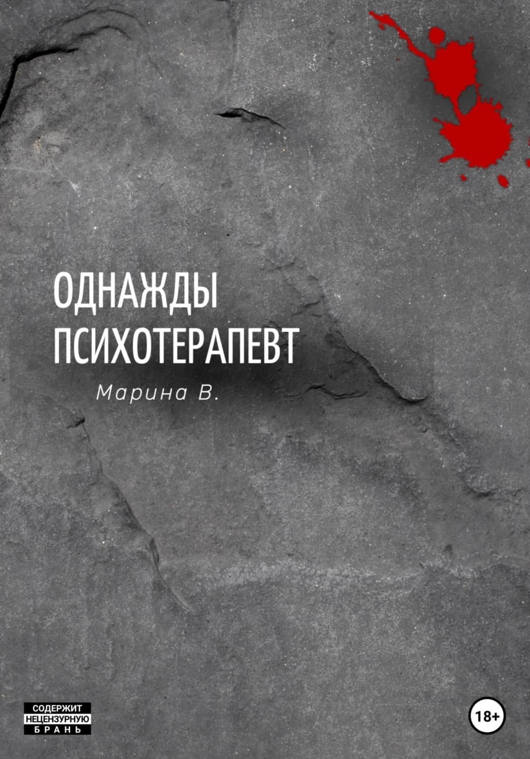 Обложка книги «Однажды психотерапевт» — Виннер Марина