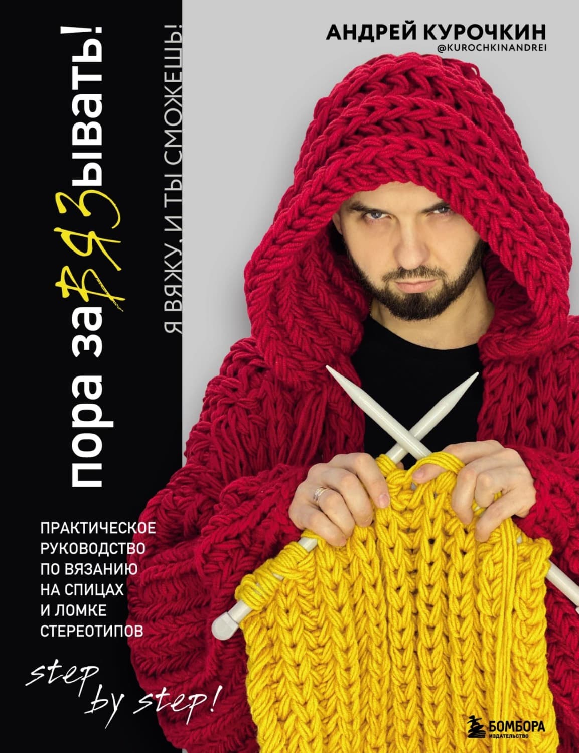 Обложка книги «Пора завязывать! Практическое руководство по вязанию на спицах и ломке стереотипов» — А. М. Курочкин