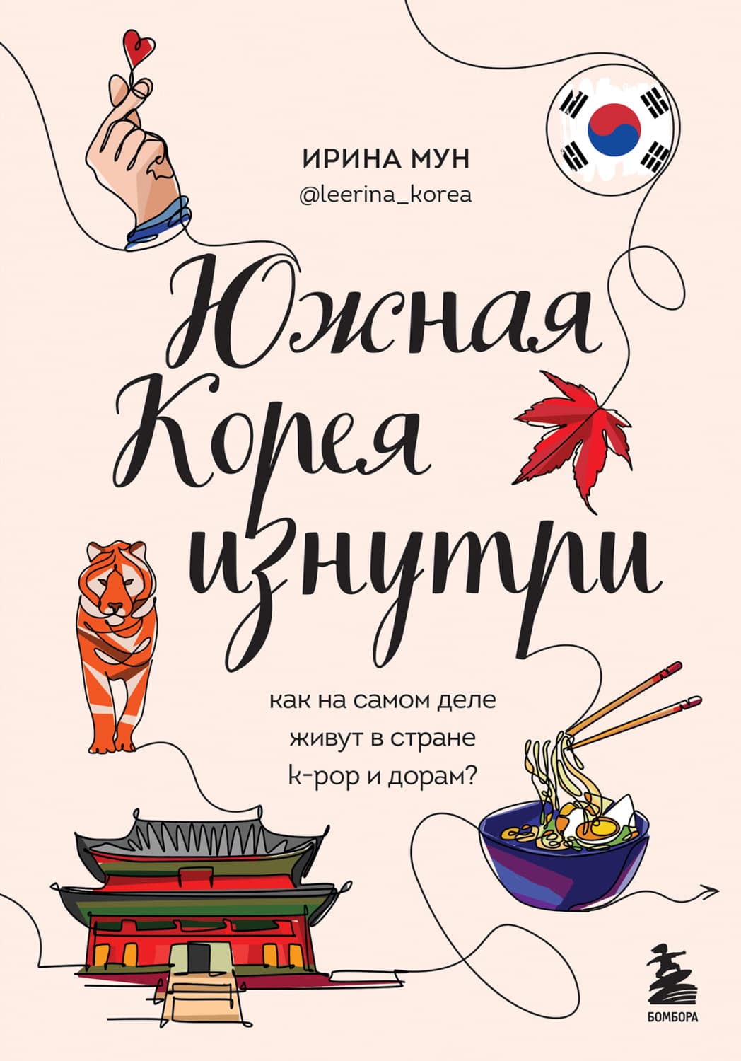 Обложка книги «Южная Корея изнутри. Как на самом деле живут в стране k-pop и дорам?» — Мороз Ирина