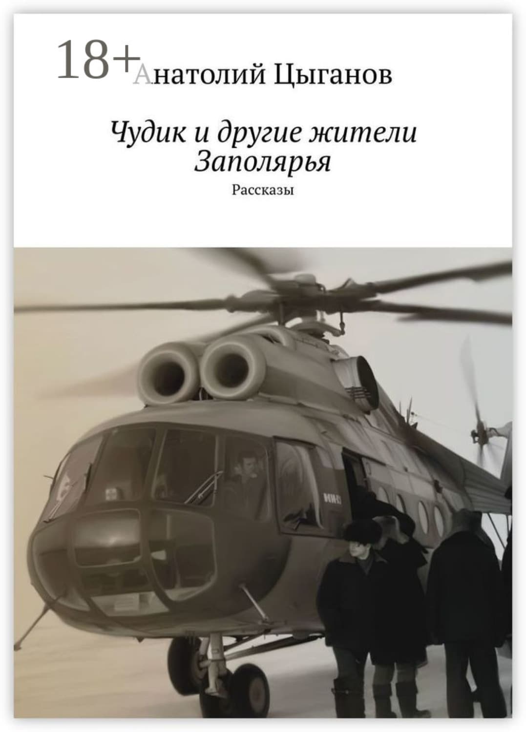 Обложка книги «Чудик и другие жители Заполярья. Рассказы» — Андрей Цыганов