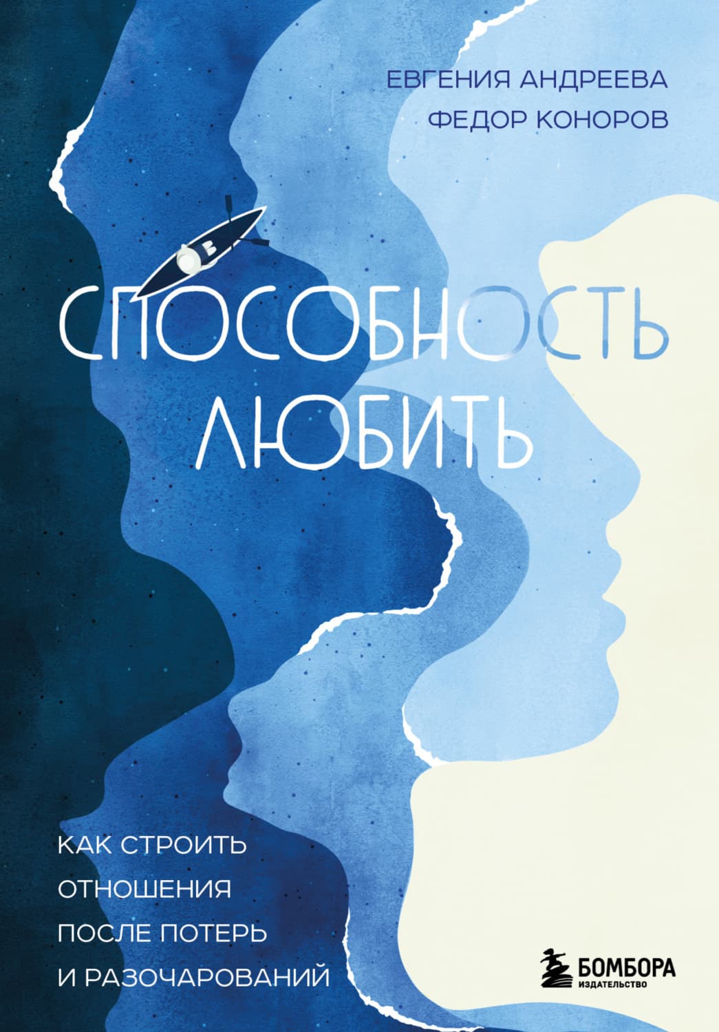 Обложка книги «Способность любить. Как строить отношения после потерь и разочарований» — Екатерина Андреева