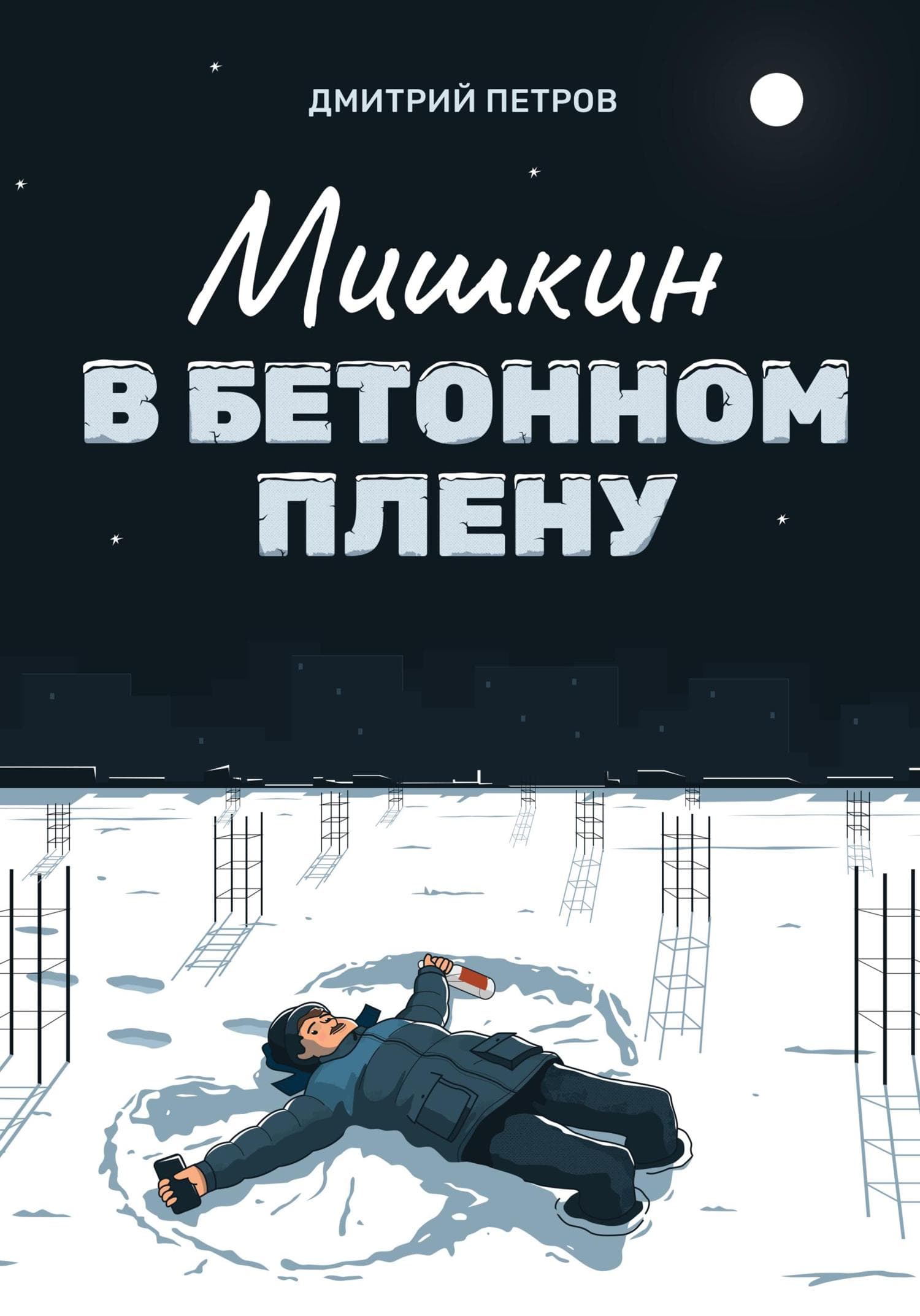Обложка книги «Мишкин в бетонном плену» — Дмитрий Петров