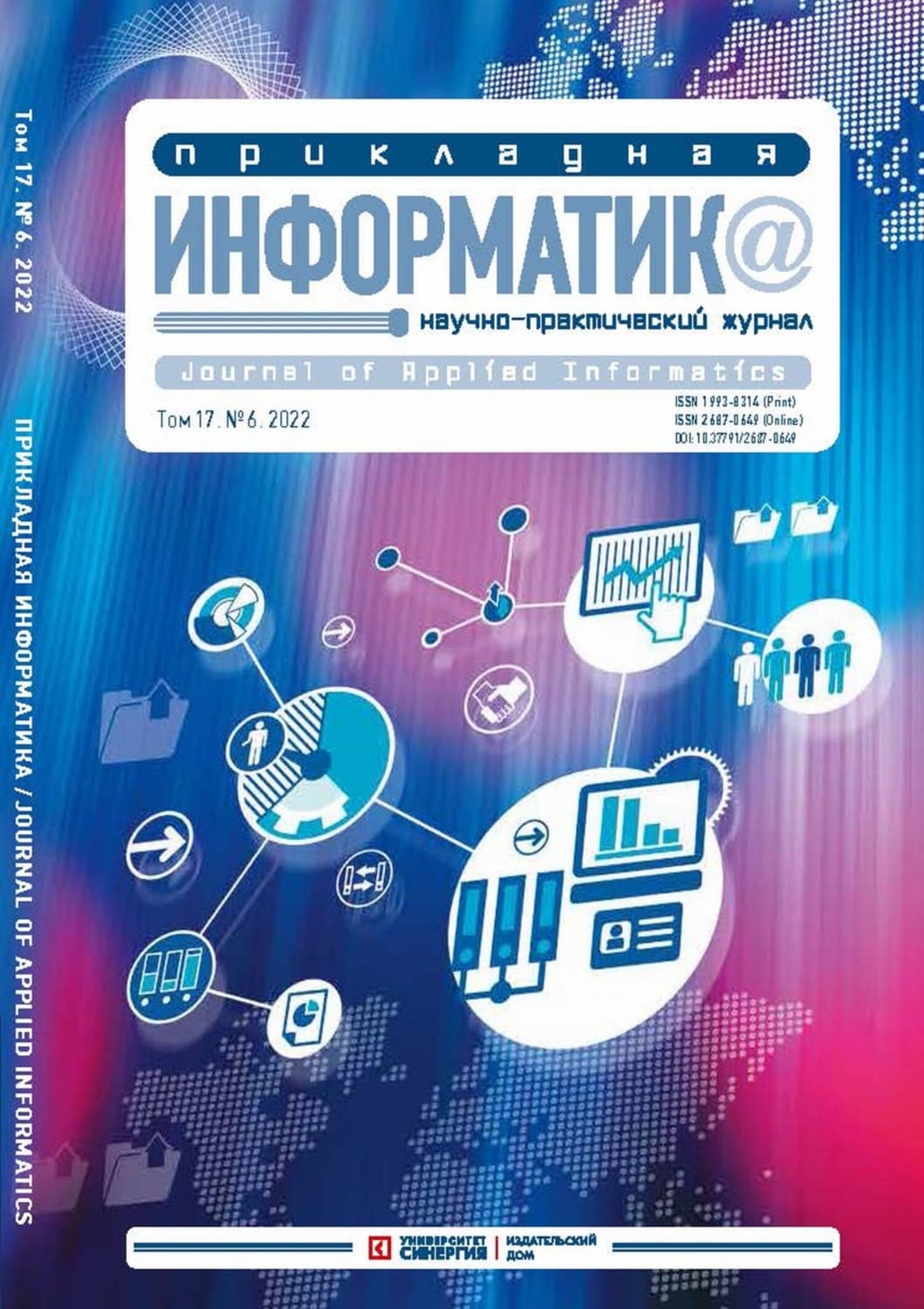 Обложка книги «Прикладная информатика Том 17. №6/2022» — Автор неизвестен