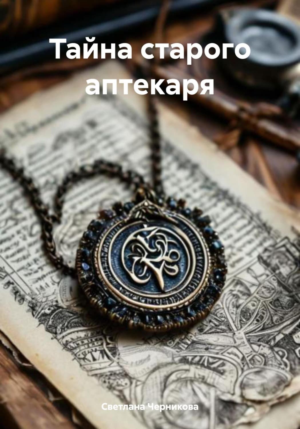 Обложка книги «Тайна старого аптекаря» — Светлана Черникова