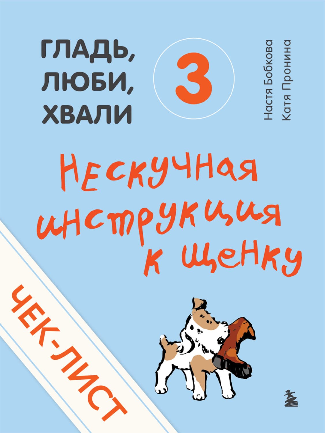 Обложка книги «Чек-лист «Нескучная инструкция к щенку»» — Анастасия Бобкова