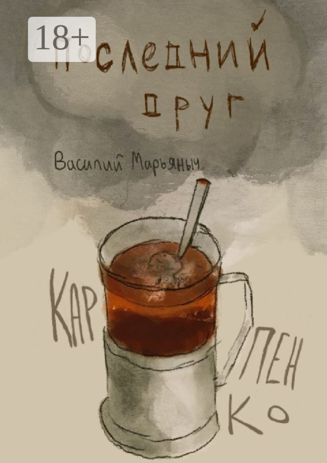 Обложка книги «Последний друг. Чуть больше, чем год стихов» — Валерий Карпенко