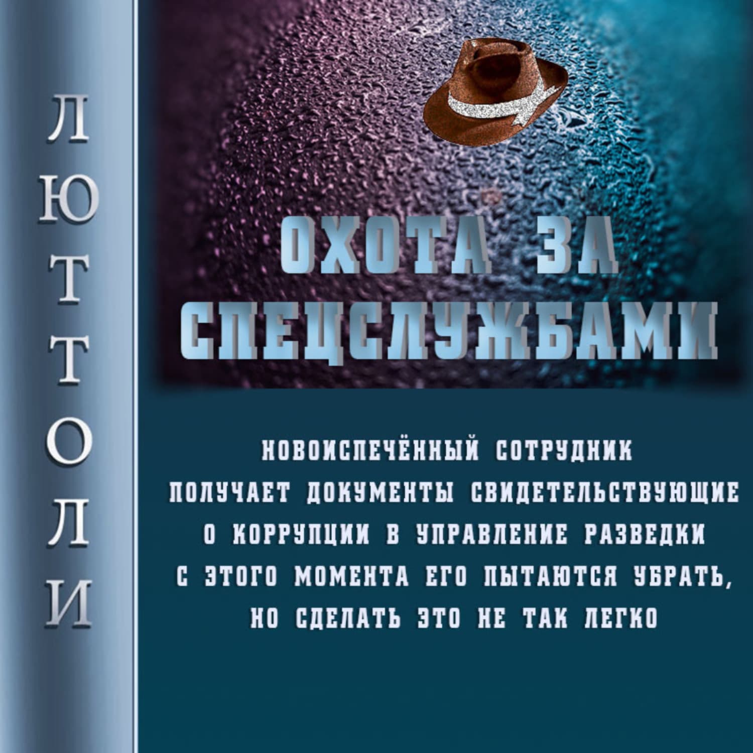 Обложка книги «Охота за спецслужбами» — Люттоли (Луи Бриньон)