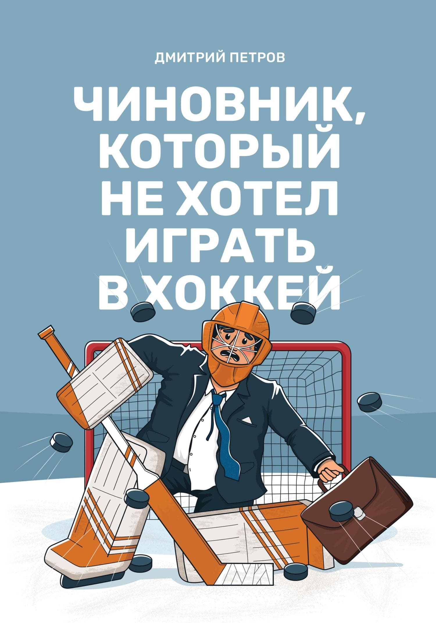 Обложка книги «Чиновник, который не хотел играть в хоккей» — Дмитрий Петров