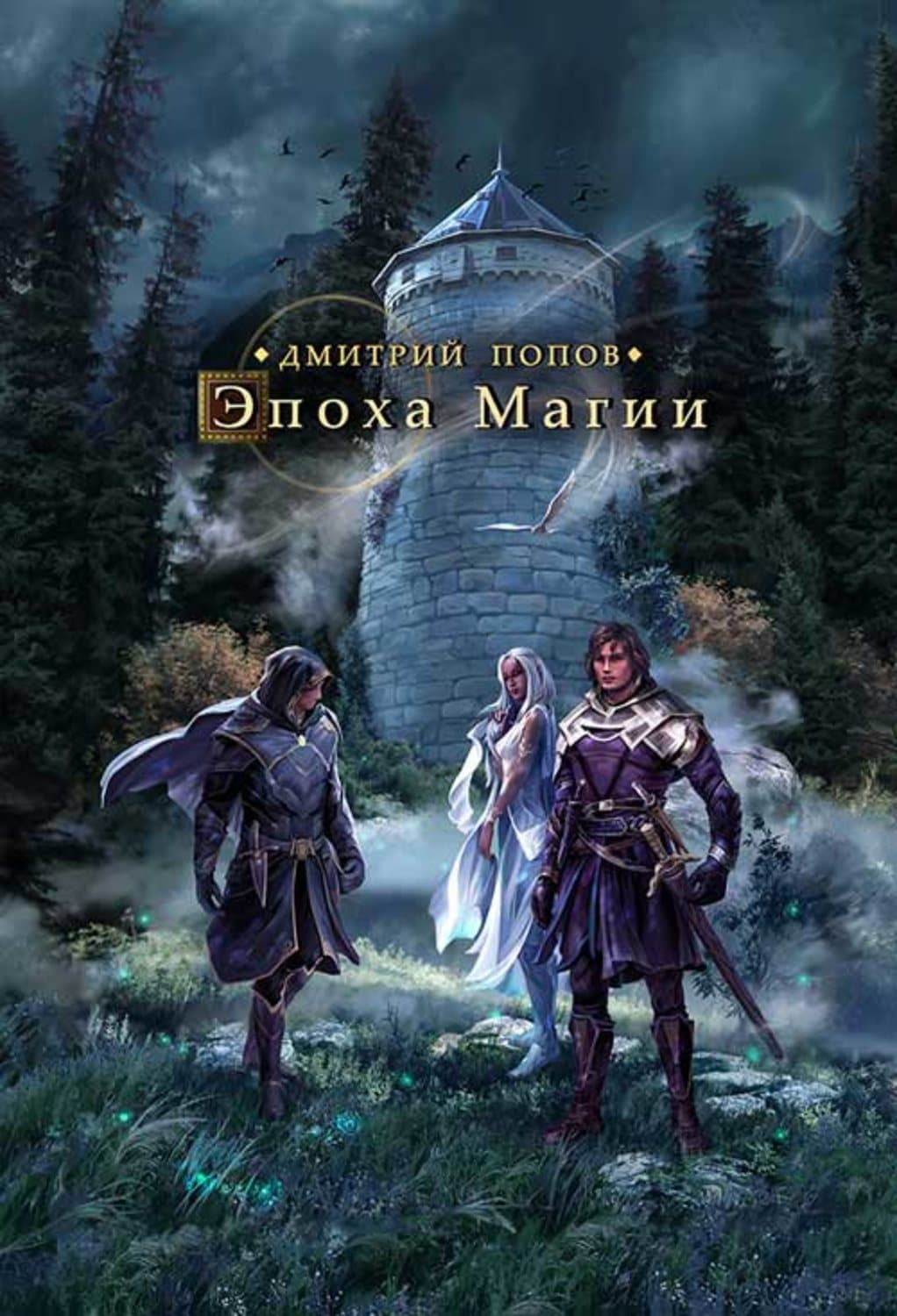 Обложка книги «Эпоха магии» — Дмитрий Попов