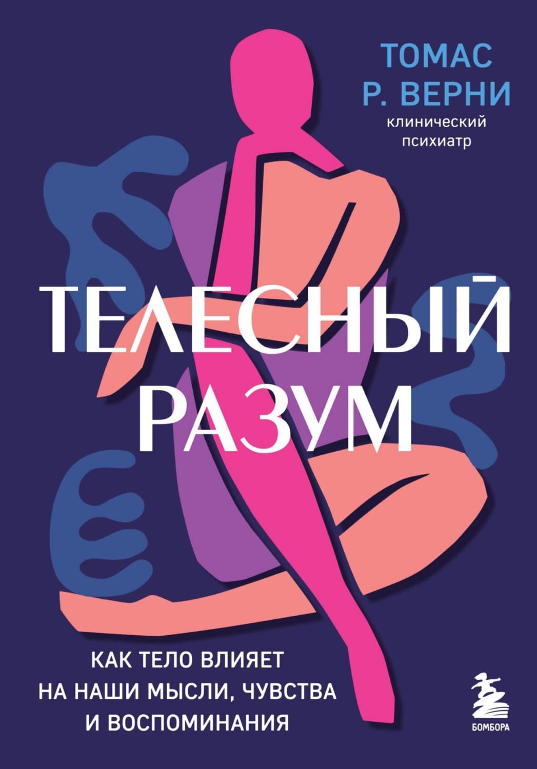 Обложка книги «Телесный разум. Как тело влияет на наши мысли, чувства и воспоминания» — Томас Р. Верни