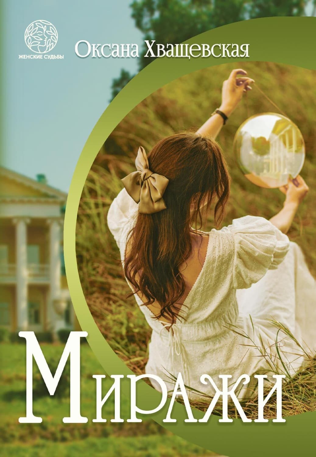 Обложка книги «Миражи» — Оксана Хващевская
