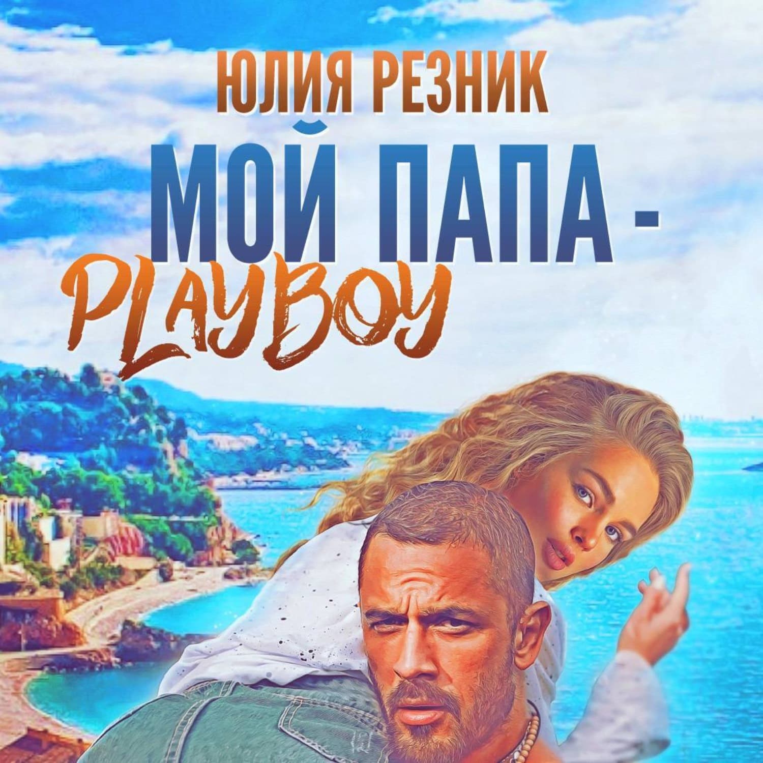 Обложка книги «Мой папа – плейбой» — Юлия Резник