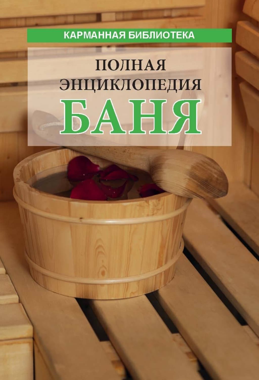 Обложка книги «Баня. Полная энциклопедия» — Автор неизвестен