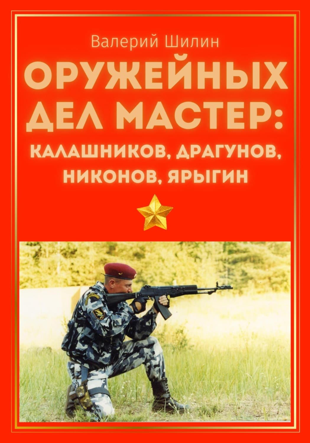 Обложка книги «Оружейных дел мастер: Калашников, Драгунов, Никонов, Ярыгин» — Валерий Шилин