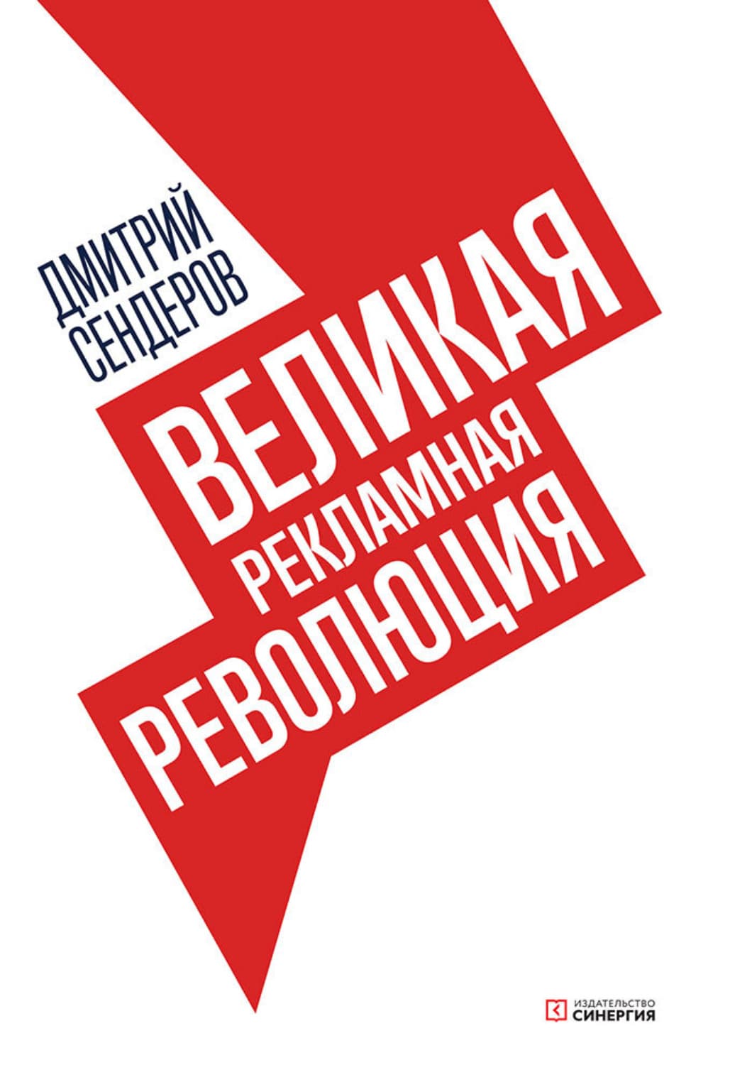 Обложка книги «Великая рекламная революция» — Дмитрий Сендеров