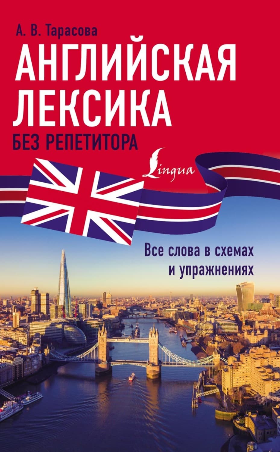 Обложка книги «Английская лексика без репетитора. Все слова в схемах и упражнениях» — Алина Тарасова