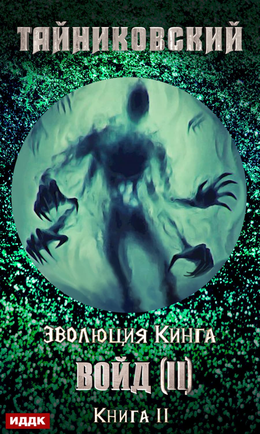 Обложка книги «Войд (II). Финал» — Тайниковский