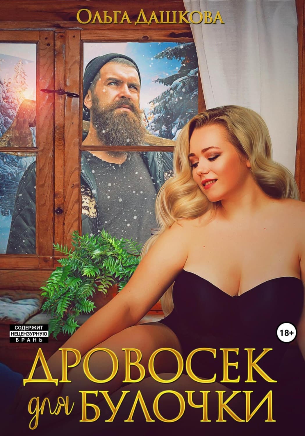 Обложка книги «Дровосек для Булочки» — Ольга Дашкова