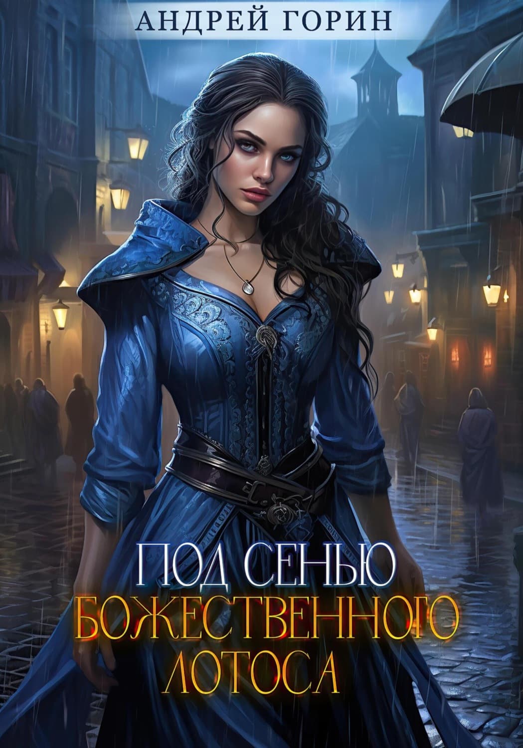 Обложка книги «Под сенью божественного лотоса» — Александр Горин