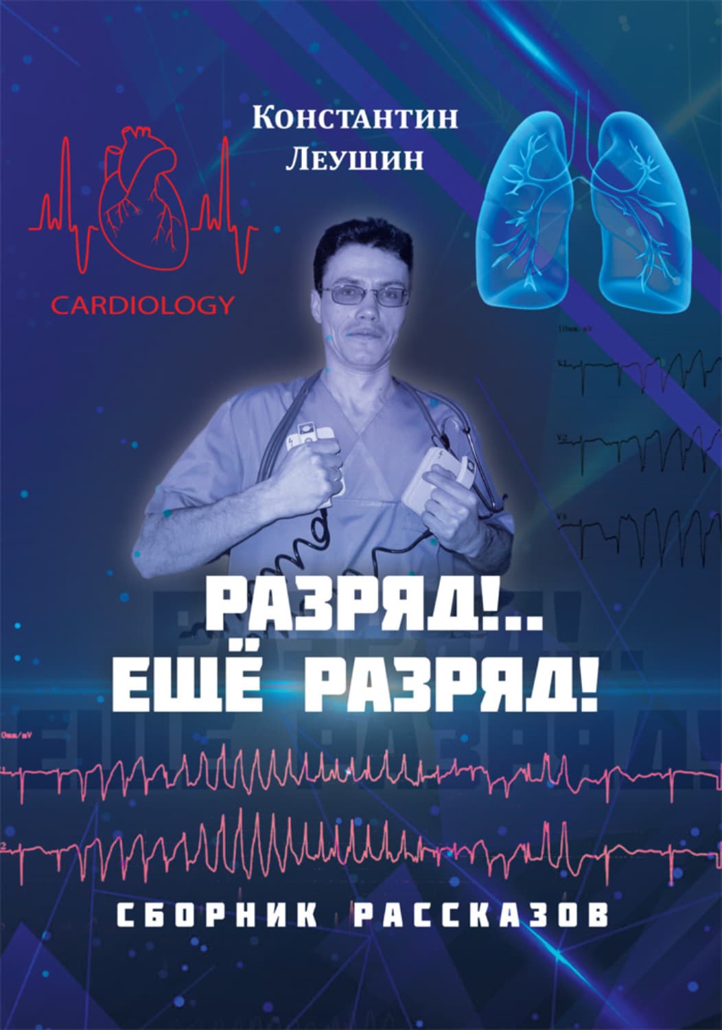 Обложка книги «Разряд!.. Ещё разряд!» — Константин Леушин