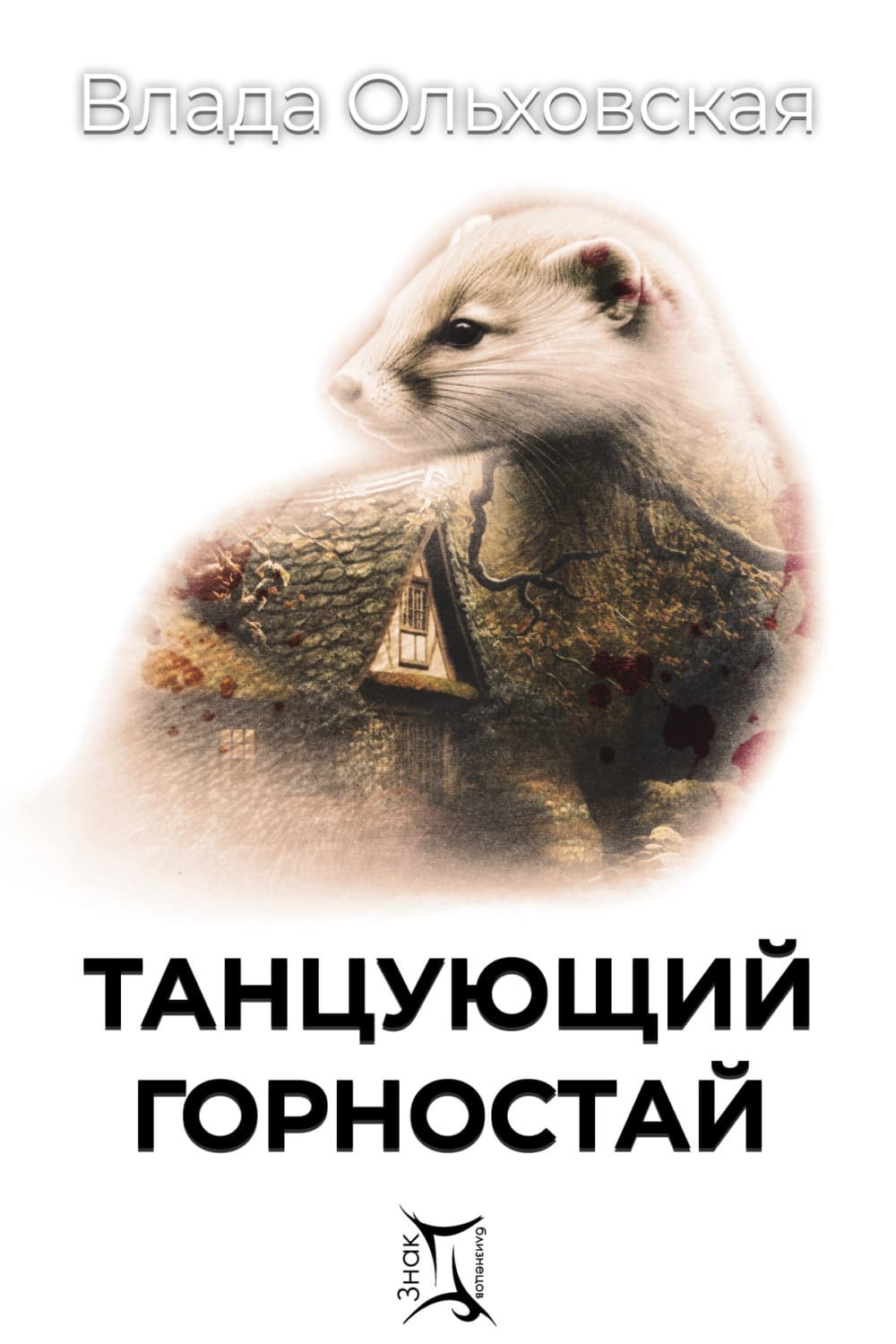 Обложка книги «Танцующий горностай» — Влада Ольховская