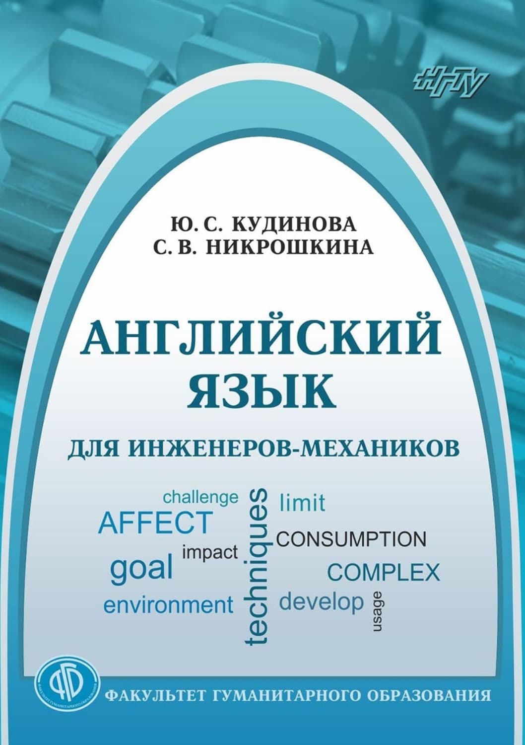 Обложка книги «Английский язык для инженеров-механиков» — С. В. Никрошкина