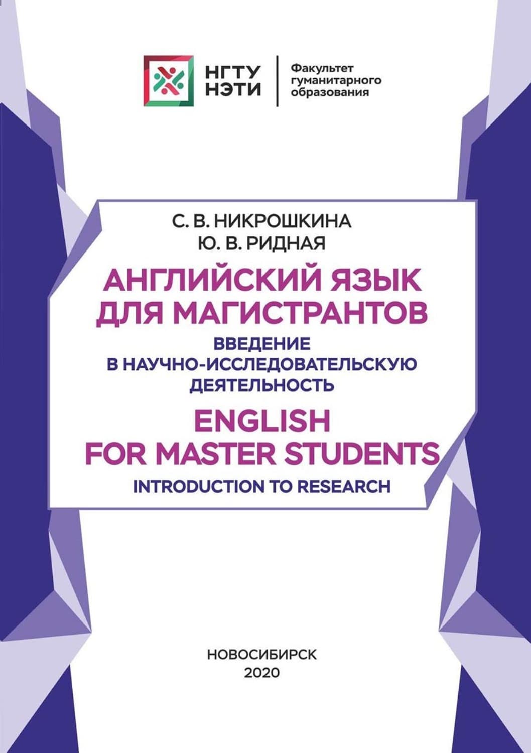 Обложка книги «Английский язык для магистрантов. Введение в научно-исследовательскую деятельность. English for Master Students. Introduction to Research» — Ю. В. Ридная