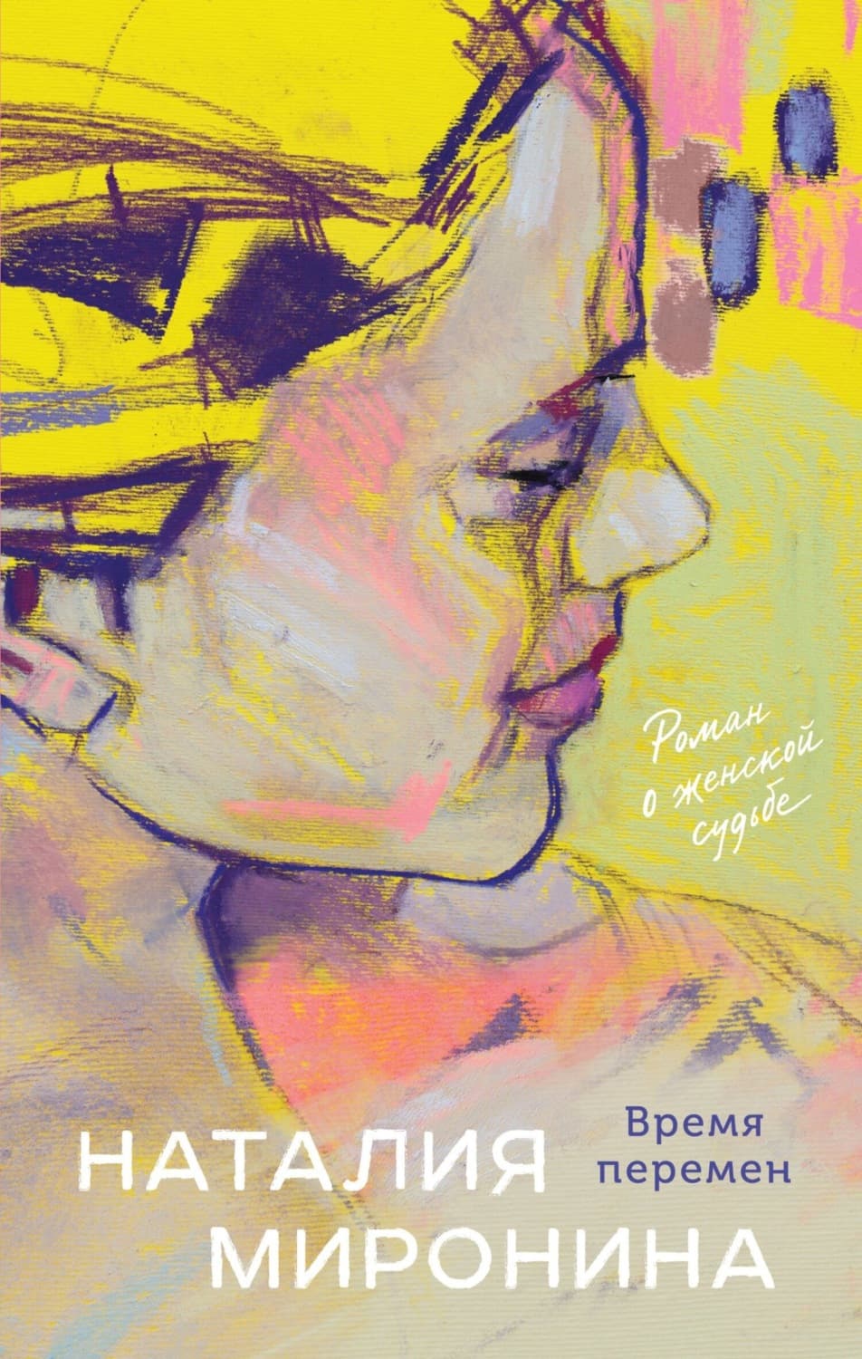 Обложка книги «Время перемен» — Наталия Миронина