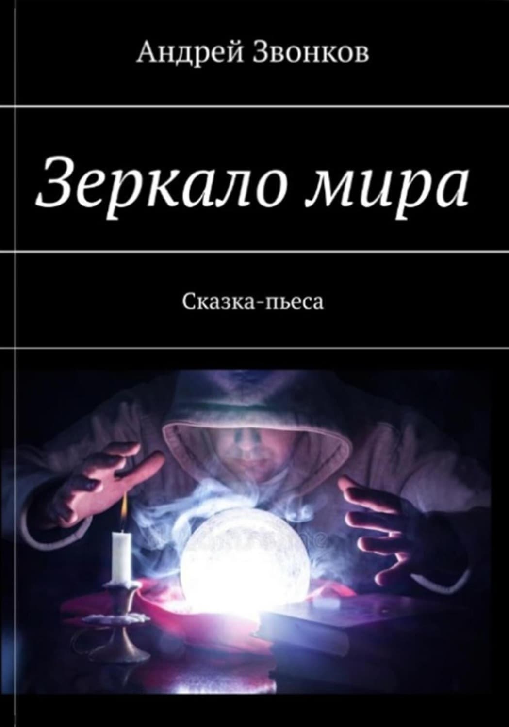 Обложка книги «Зеркало мира» — Андрей Звонков