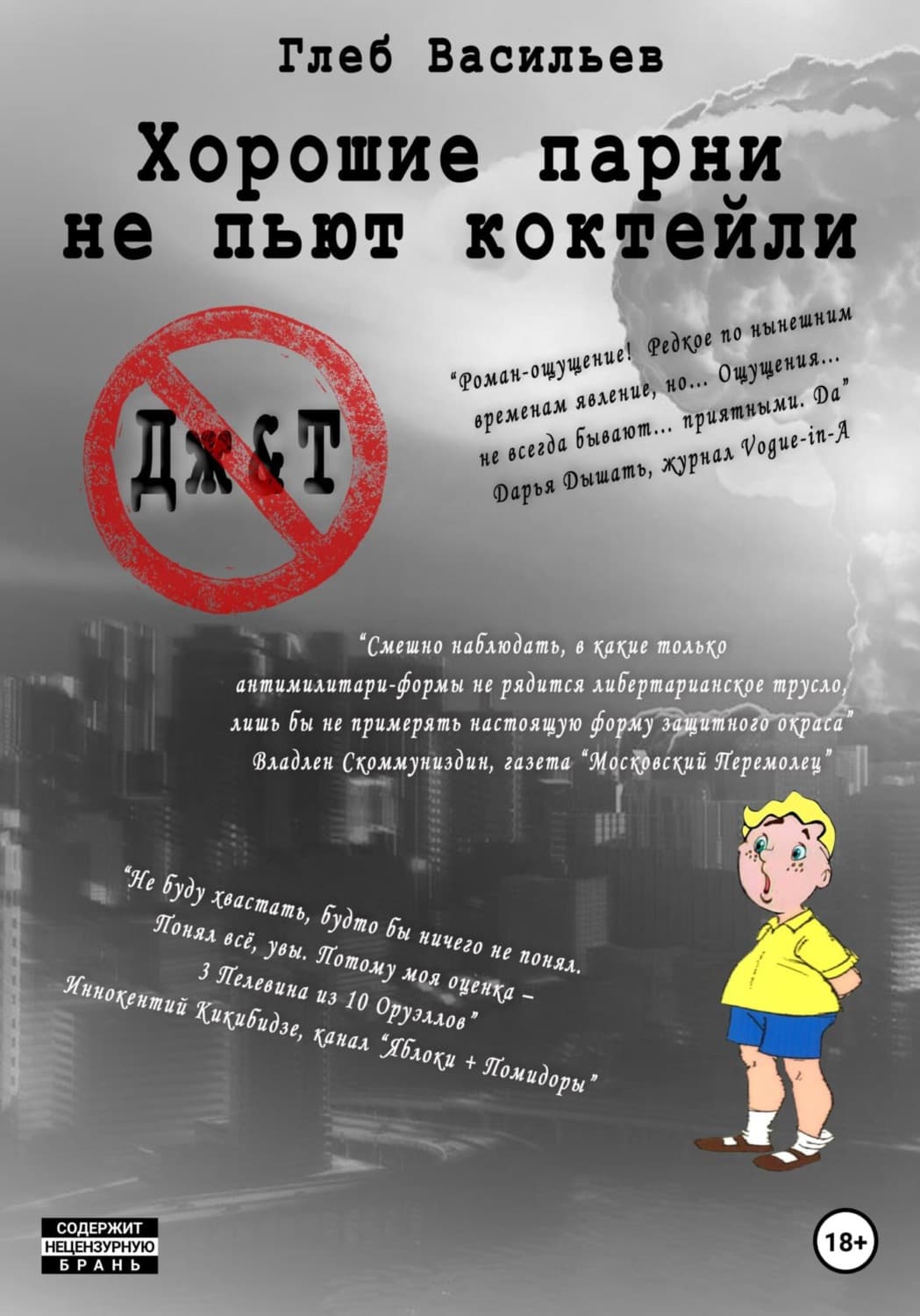 Обложка книги «Хорошие парни не пьют коктейли» — Геннадий Васильев