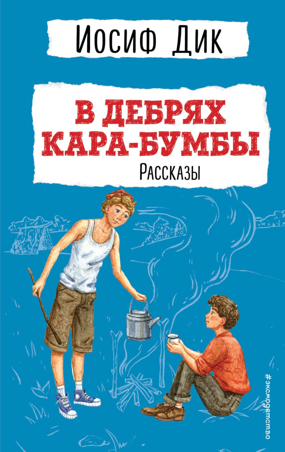 Обложка книги «В дебрях Кара-Бумбы» — Инна Дик