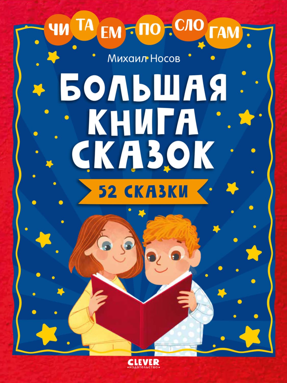 Обложка книги «Большая книга сказок. Читаем по слогам» — Михаил Носов