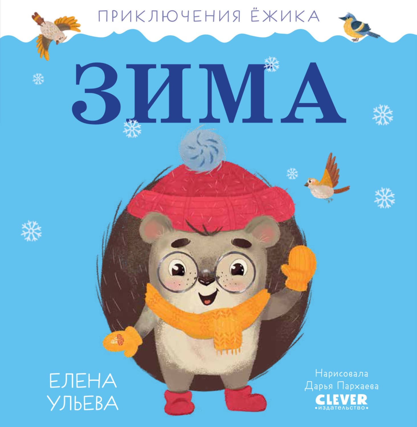 Обложка книги «Приключения Ёжика. Зима» — Елена Ульева