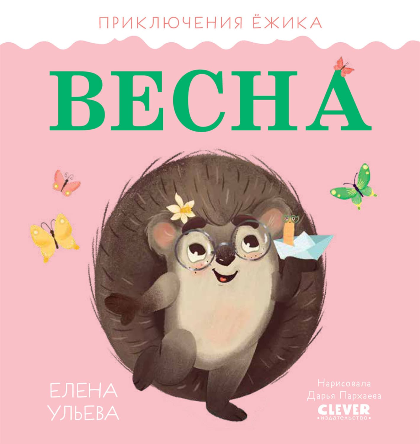 Обложка книги «Приключения Ёжика. Весна» — Елена Ульева